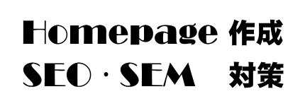 �z�[���y�[�W�쐬�ASEO�ESEM�΍�